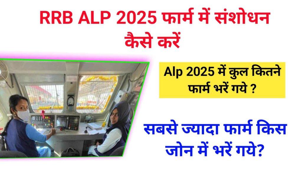 RRB ALP 2025 के फार्म में संशोधन कैसे करें | RRB ALP 2025 में कुल कितने फार्म भरें गये है|