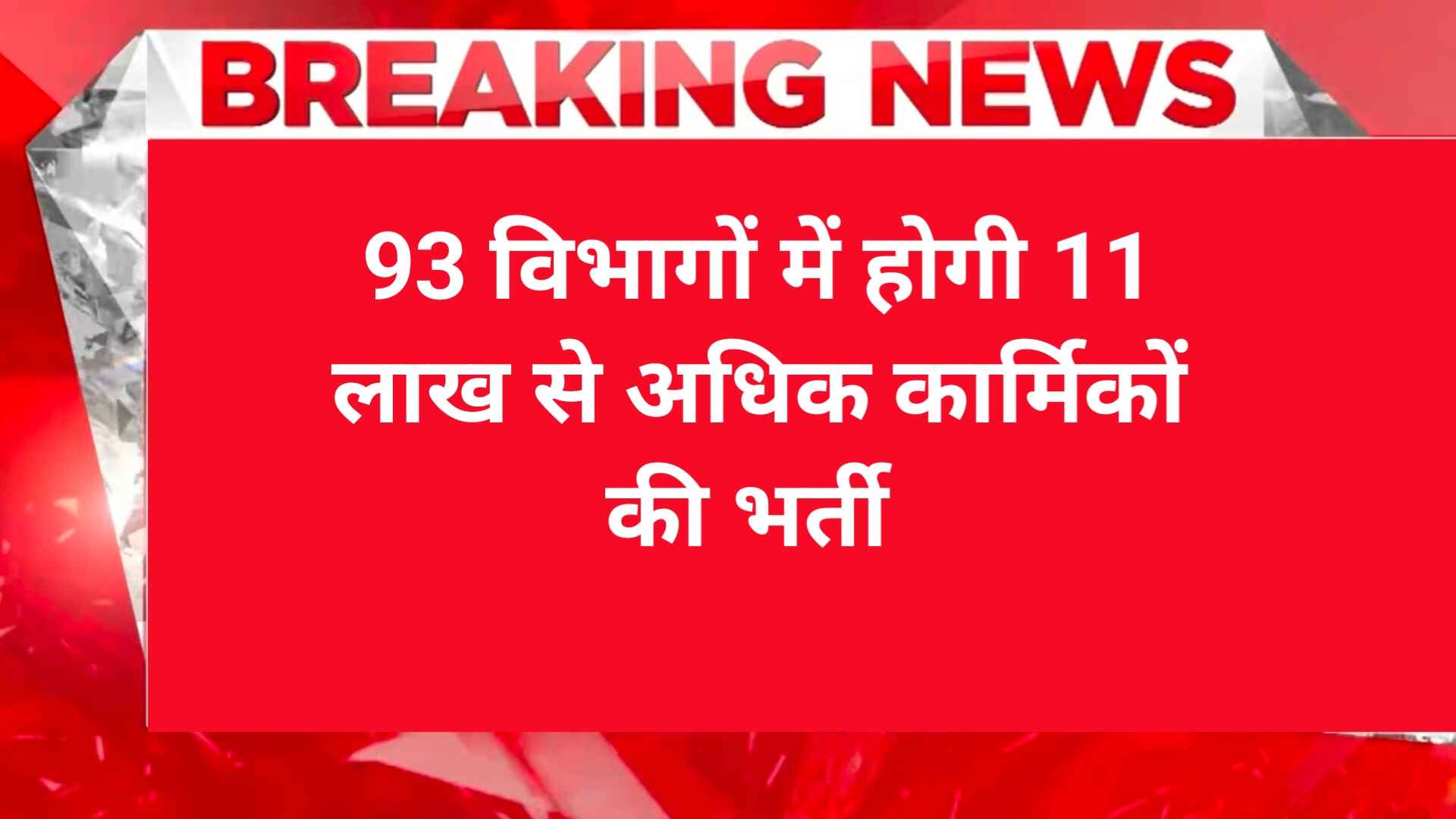 93 विभागों में होगी 11 लाख से अधिक आउटसोर्सिंग कार्मिकों की भर्ती | 93 Government Department New vacancy 2025