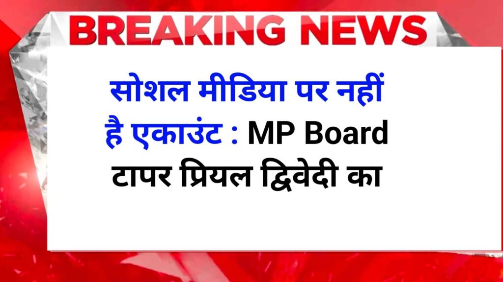 Priyal Dwivedi कौन है? MP board topper 2025