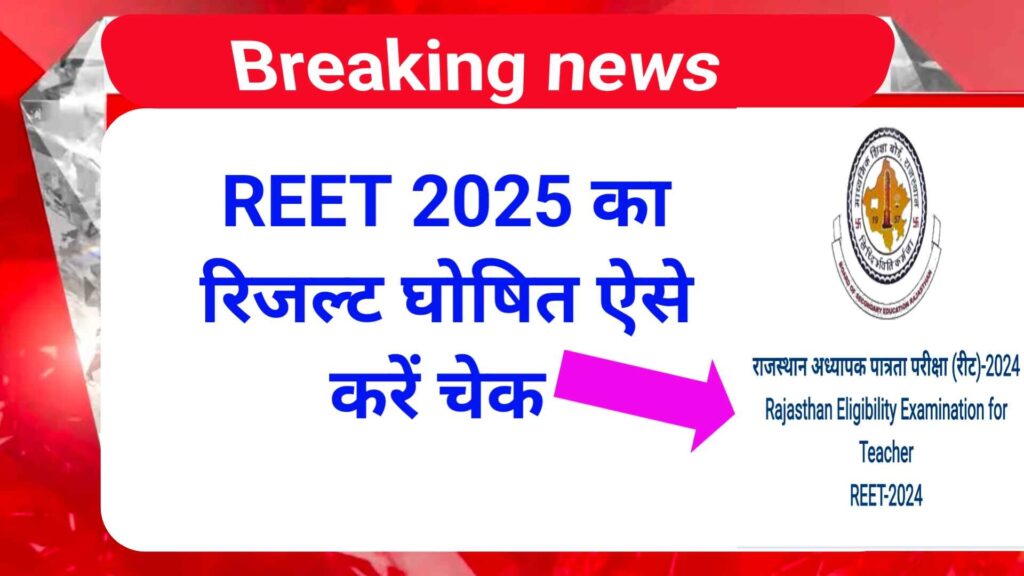 REET Result 2025 कैसे चेक करें | How to check REET Result 2025