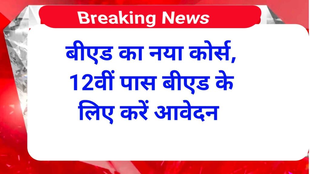 BED New Course Form Start | 12वीं पास बीएड करने के करें आवेदन