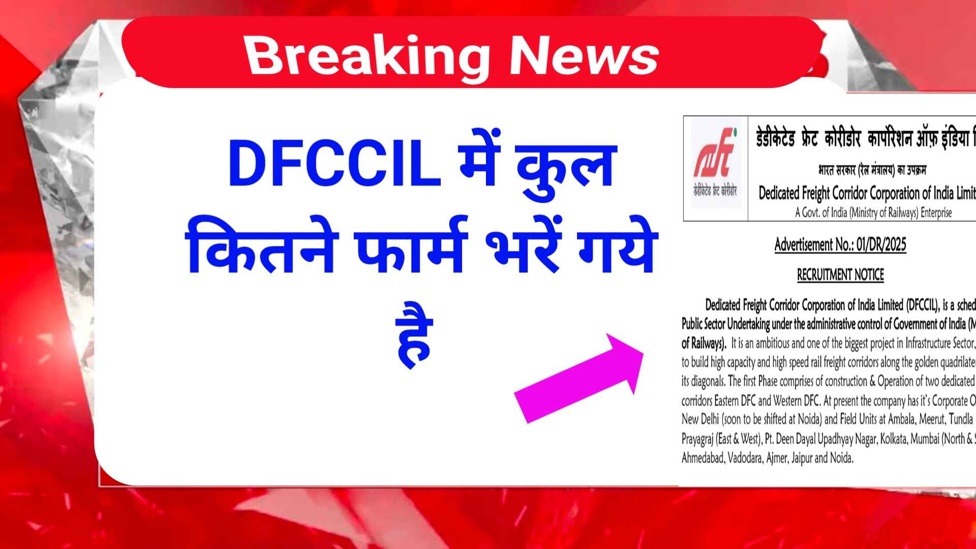 DFCCIL 2025 में कुल कितने फार्म भरें गये है | DFCCIL 2025 Total Form fillup