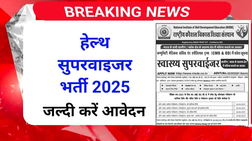 Health Supervisor Bharti 2025 | हेल्थ सुपरवाइजर बनने का मौका