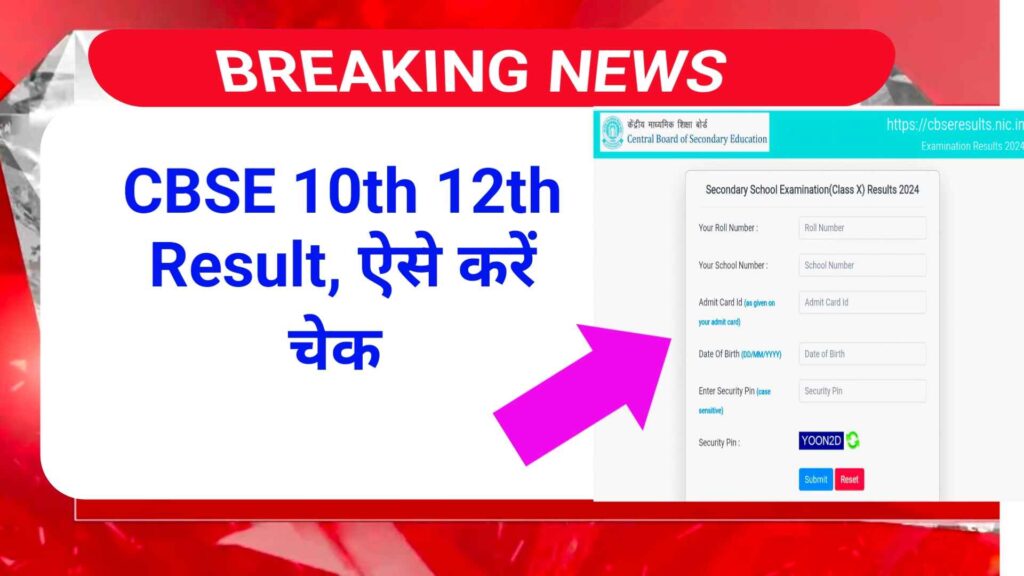 CBSE Board 10th 12th Result | सीबीएसई बोर्ड परीक्षा का रिजल्ट कैसे चेक करें