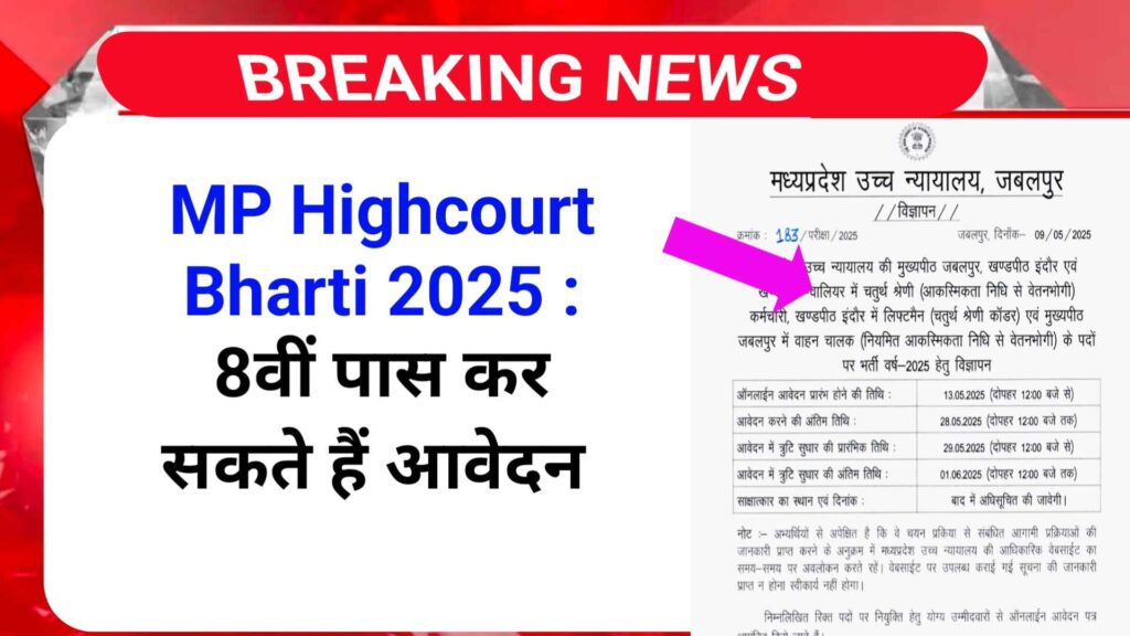 MP Highcourt Bharti 2025 | 8वीं पास के लिए सुनहरा मौका
