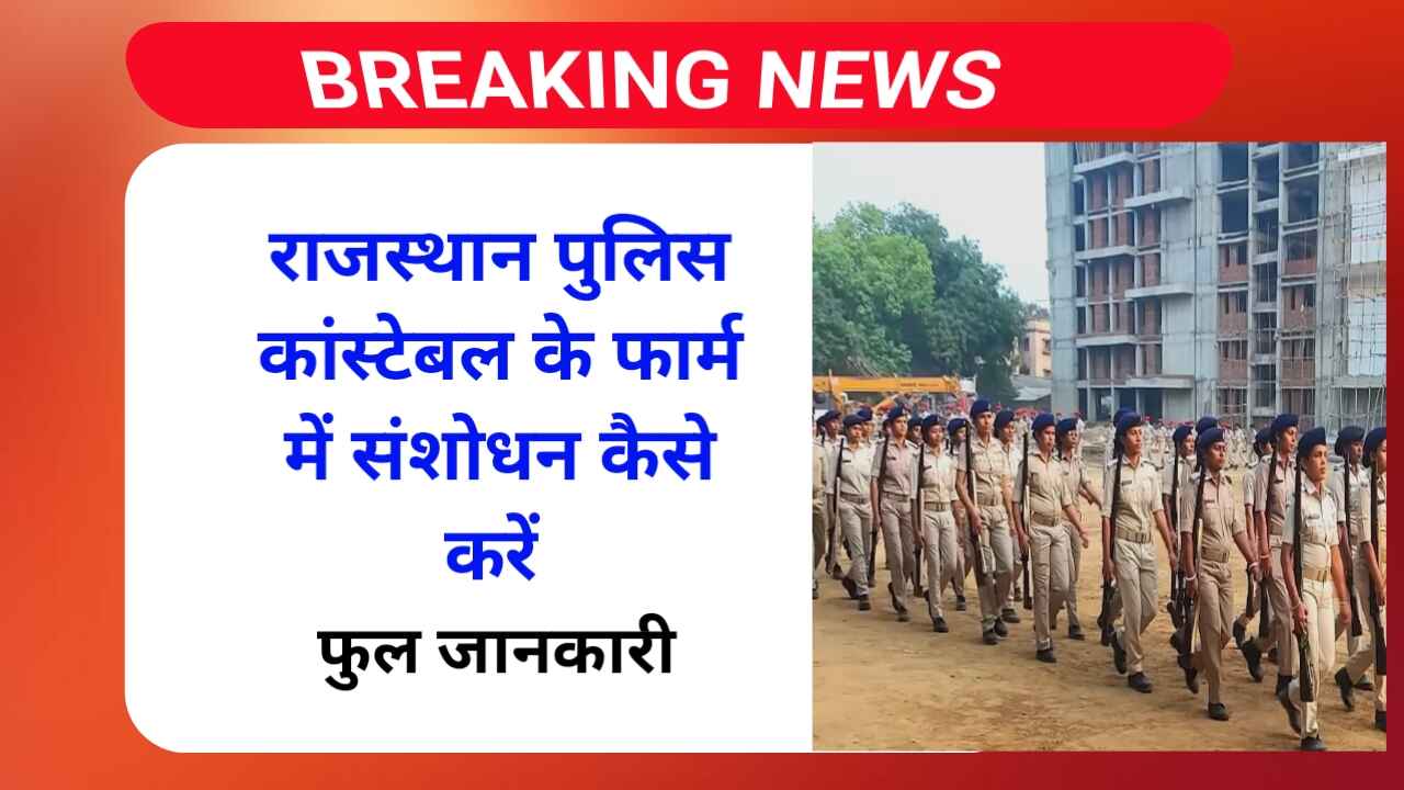 राजस्थान पुलिस कांस्टेबल 2025 के फार्म में संशोधन कैसे करें | Rajasthan Police Constable Form correction 2025