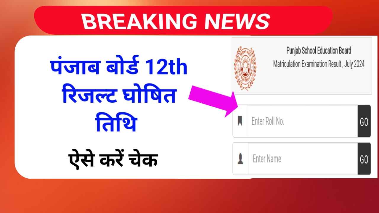 PSEB 12th Result 2025 Announced Date | punjab board result 2025 ऐसे करें चेक