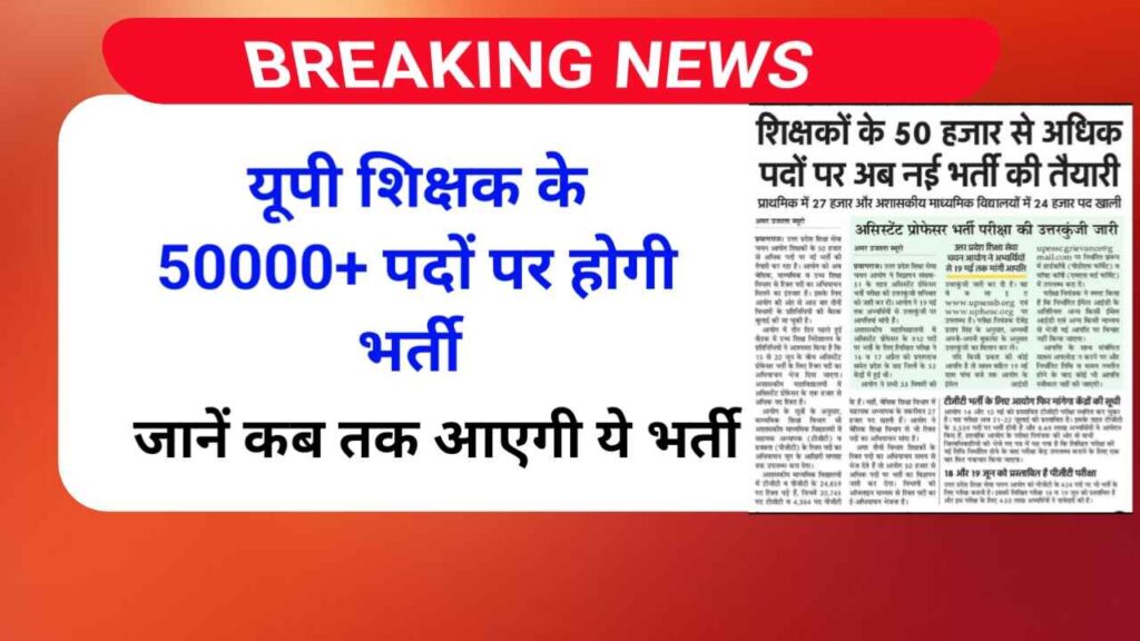 यूपी में शिक्षक के 50 हजार से अधिक पदों पर होगी भर्ती | UP Teacher Upcoming Vacancy 2025