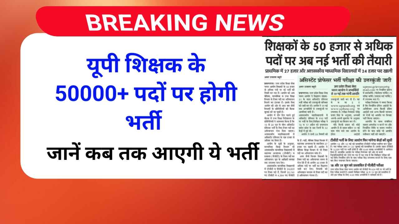यूपी में शिक्षक के 50 हजार से अधिक पदों पर होगी भर्ती | UP Teacher Upcoming Vacancy 2025