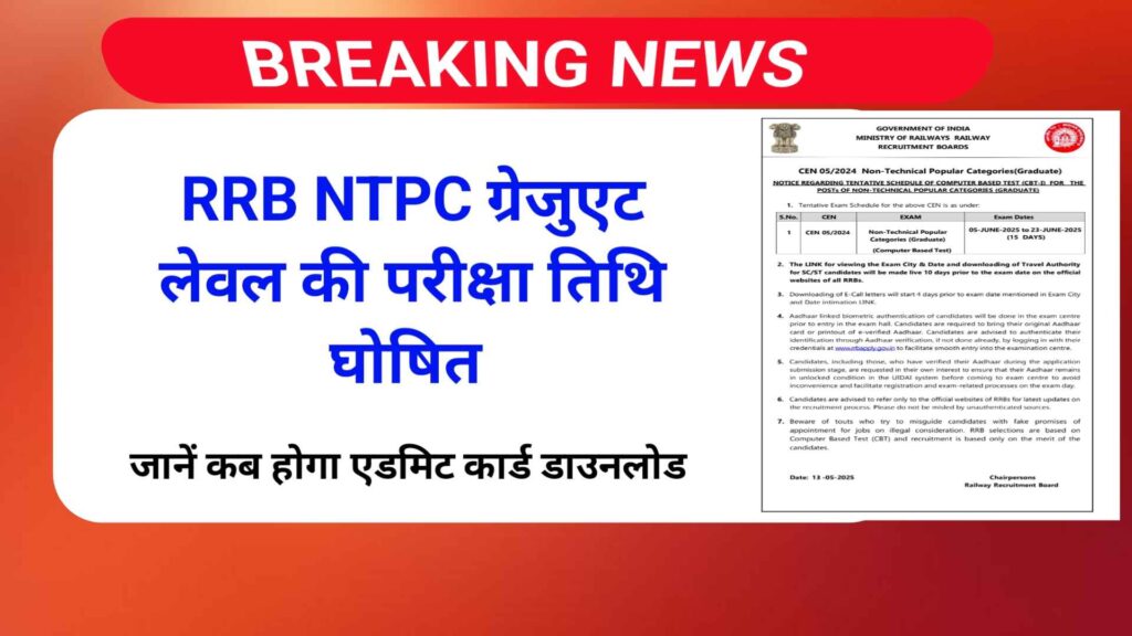 RRB NTPC Graduate Level Exam Date 2025 | रेलवे एनटीपीसी का एडमिट कार्ड कब और कैसे डाउनलोड करें