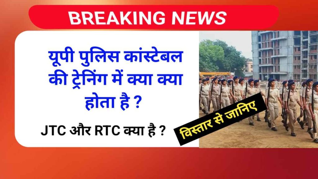 यूपी पुलिस 2025 की ट्रेनिंग में क्या क्या होगा | JTC और RTC क्या है