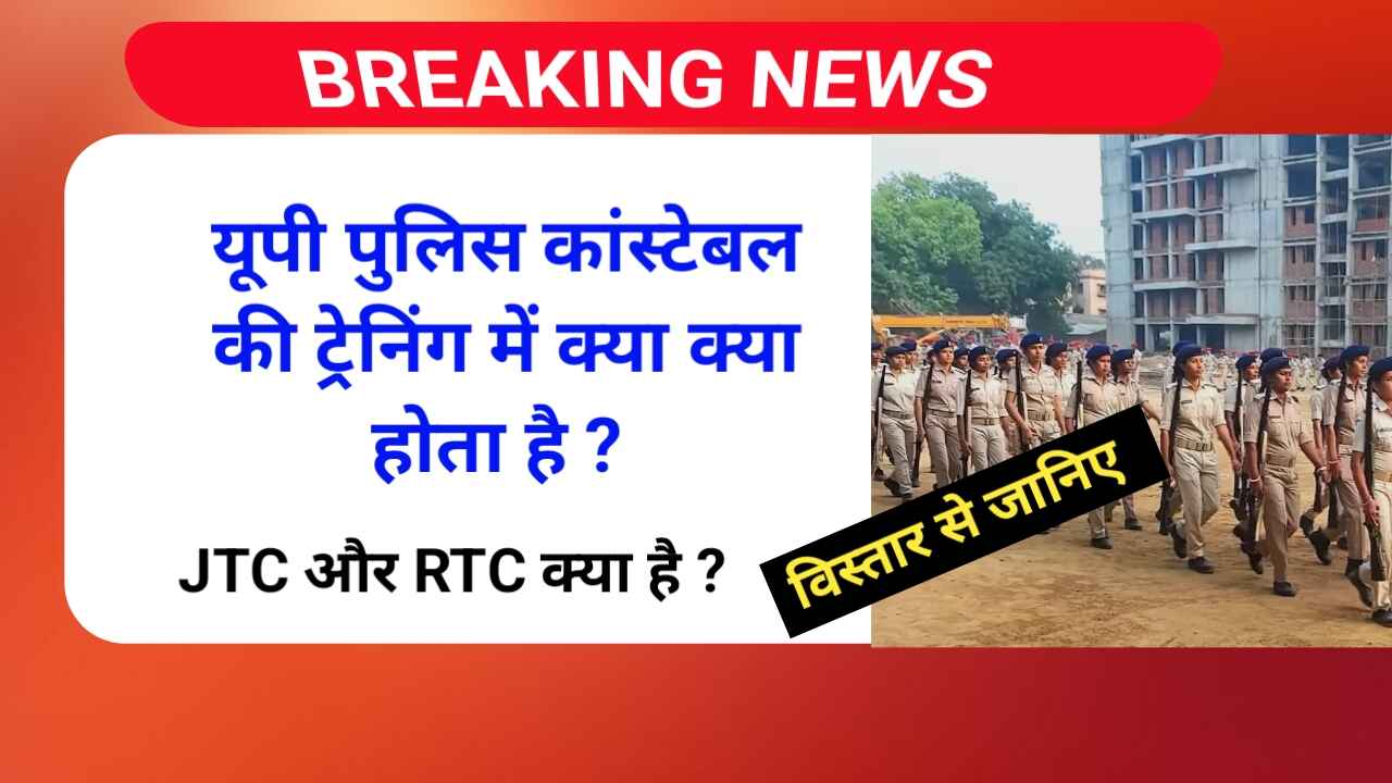 यूपी पुलिस 2025 की ट्रेनिंग में क्या क्या होगा | JTC और RTC क्या है