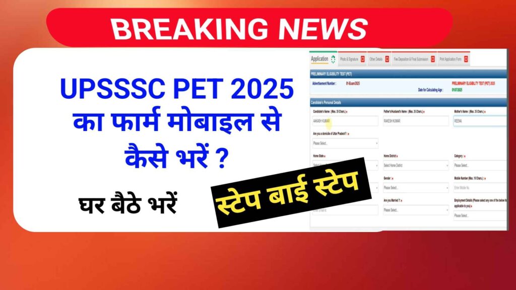 UPSSSC PET 2025 का फार्म मोबाइल से कैसे भरें | How to fill PET 2025 form from mobile