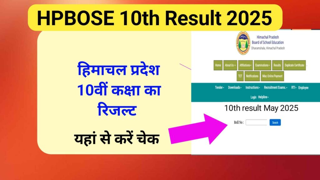 HPBOSE 10th Result 2025 | हिमाचल प्रदेश 10th रिजल्ट कैसे चेक करें