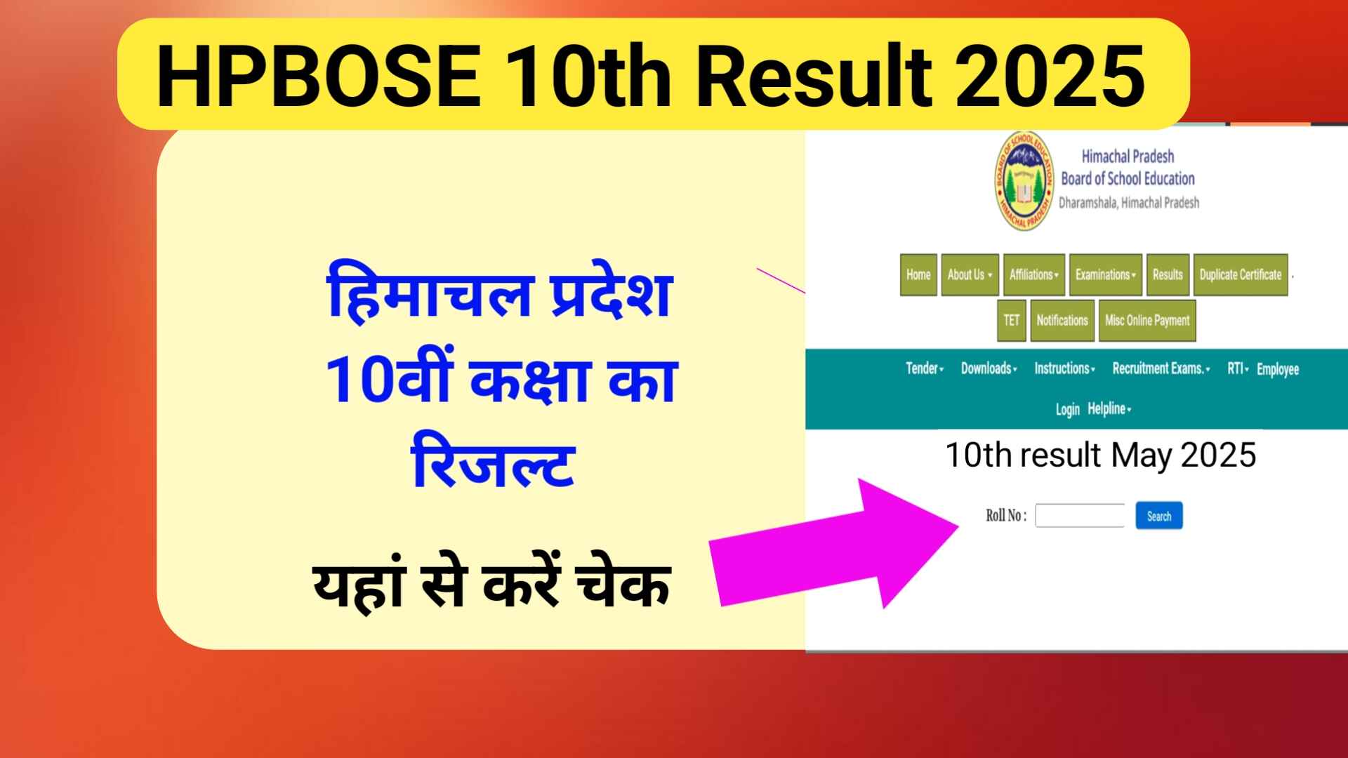HPBOSE 10th Result 2025 | हिमाचल प्रदेश 10th रिजल्ट कैसे चेक करें