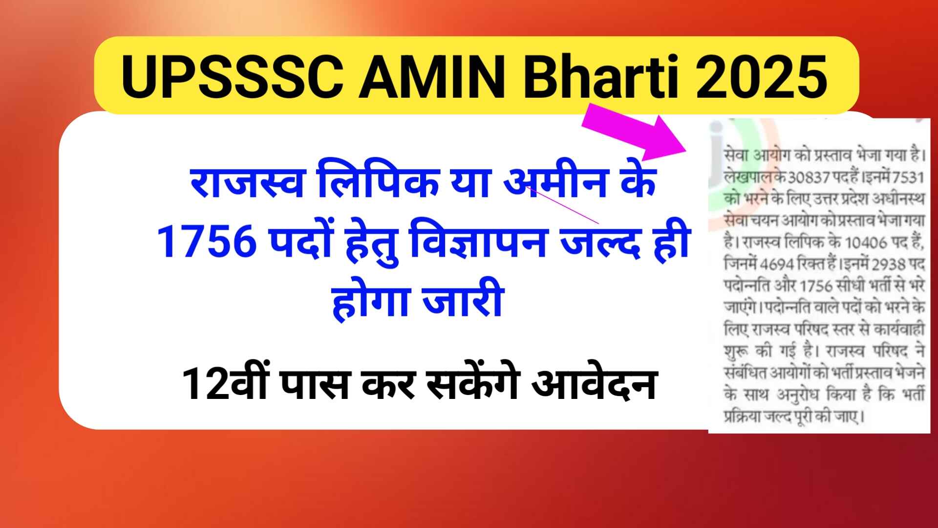 UPSSSC AMIN Bharti 2025 | राजस्व लिपिक के 1756 पदों पर भर्ती हेतु विज्ञापन जल्द