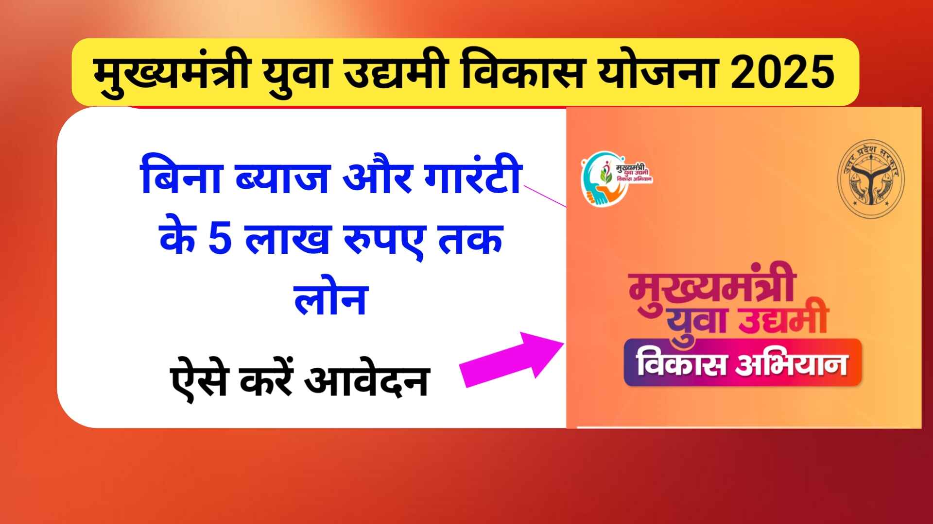 मुख्यमंत्री युवा उद्यमी योजना 2025 | बिना गारंटी और बिना ब्याज 5 लाख रुपए तक का लोन
