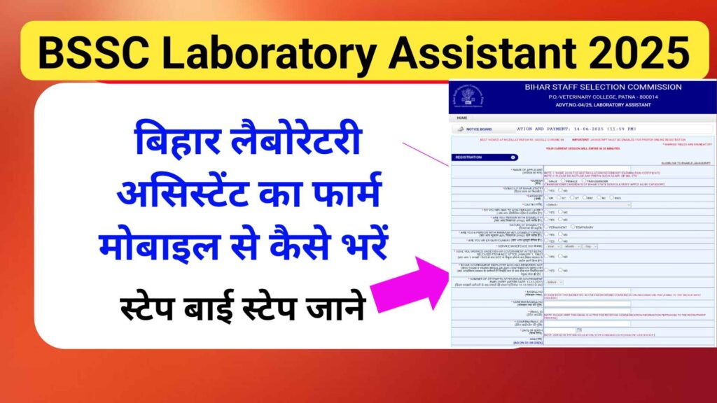 BSSC Laboratory Assistant 2025 का फार्म मोबाइल से कैसे भरें | How to fill BSSC Laboratory Assistant Form From mobile