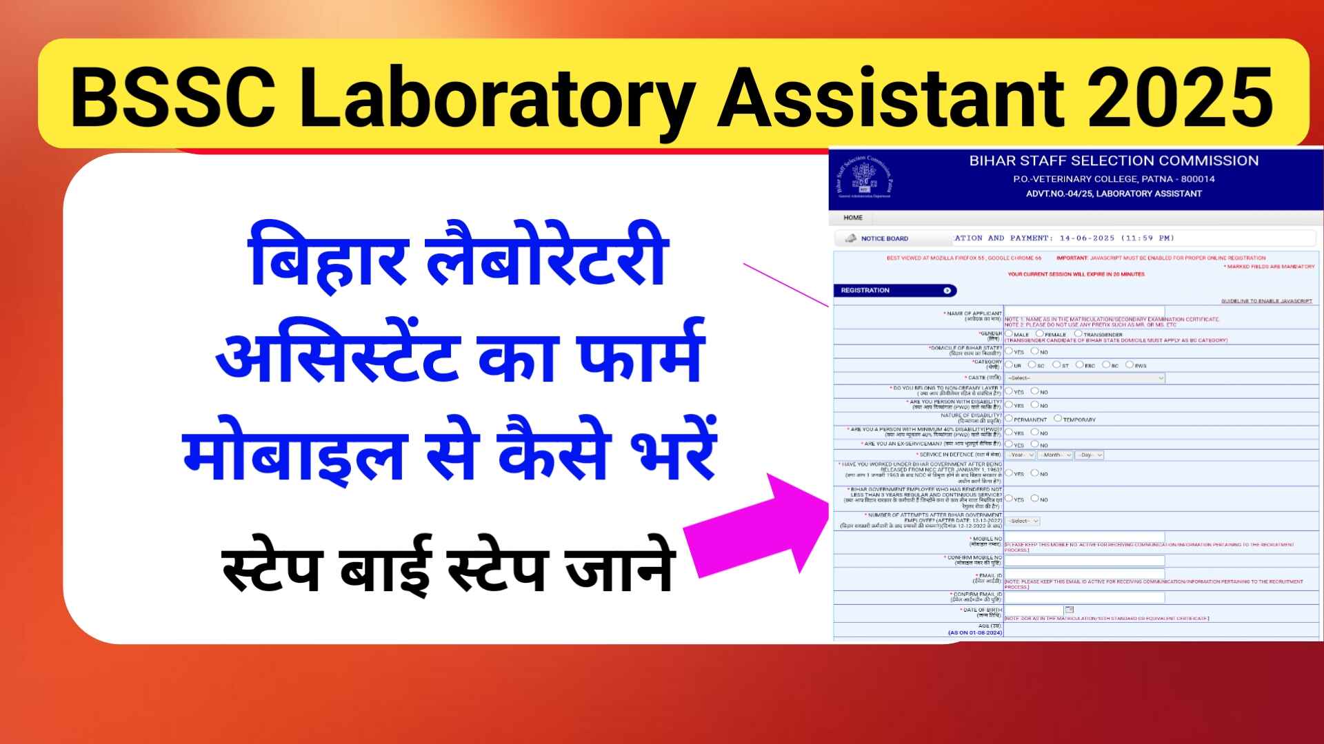 BSSC Laboratory Assistant 2025 का फार्म मोबाइल से कैसे भरें | How to fill BSSC Laboratory Assistant Form From mobile