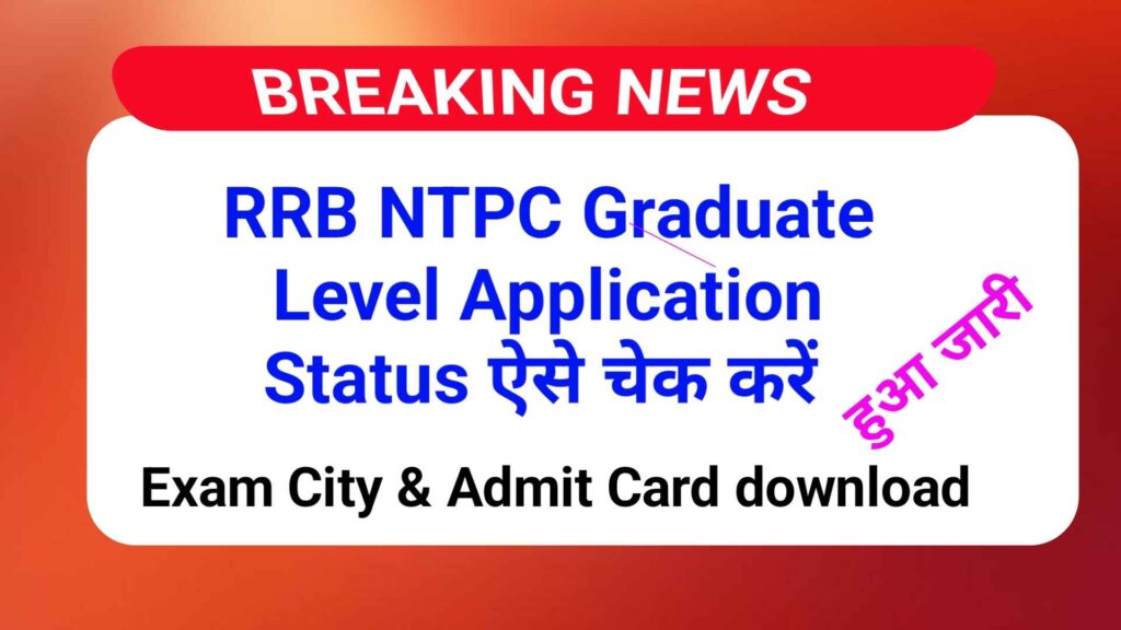 RRB NTPC Graduate Level Application Status 2025 कैसे चेक करें