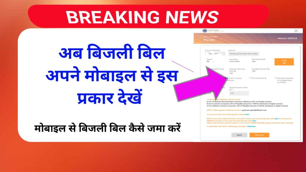 बिजली बिल मोबाइल से कैसे देखें और जमा करें | How to pay Electricity bill from mobile phone in 2025